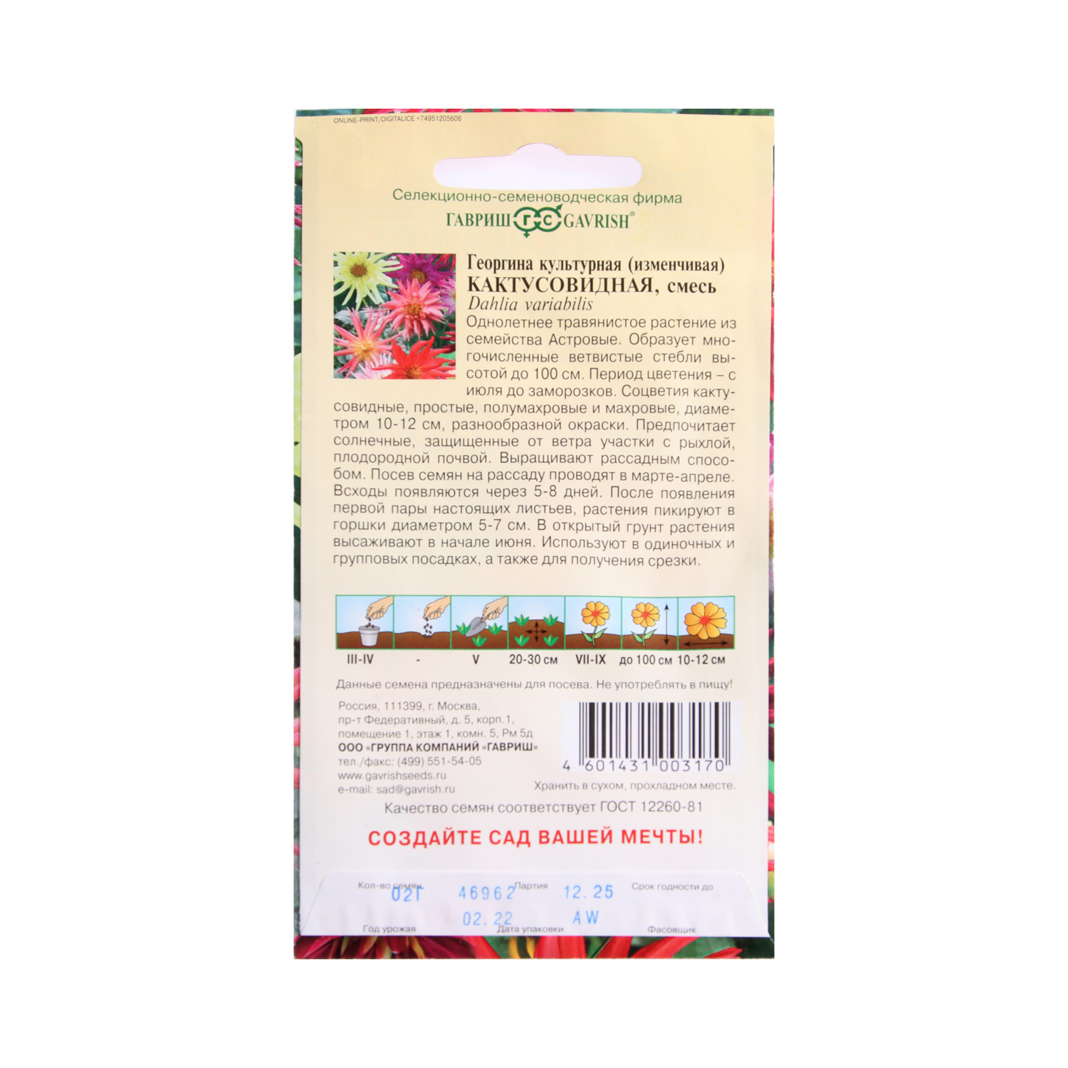 Семена Георгина Кактусовидная смесь 0,2гр Гавриш *10/200