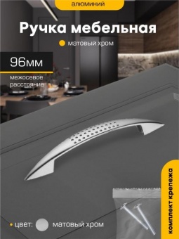 Ручка-скоба 96мм ХРОМ матовый 6114 М0980ф SANBERG *10/150