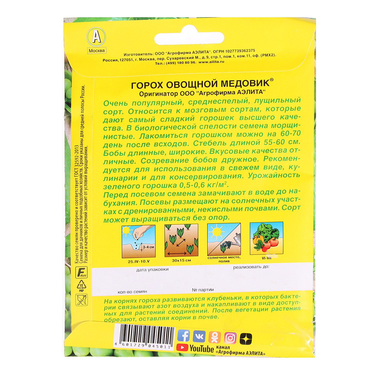 Семена Горох Медовик 25гр Аэлита цв автор *5/500