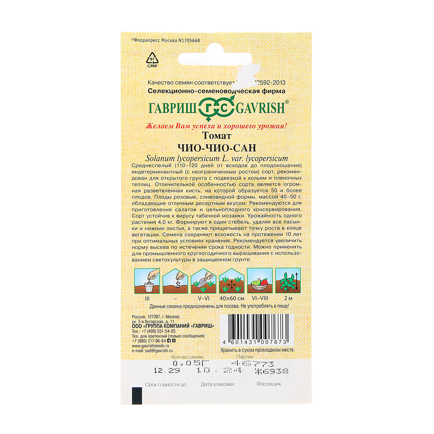 Семена Томат Чио-чио-сан 0,1гр/10Гавриш/500