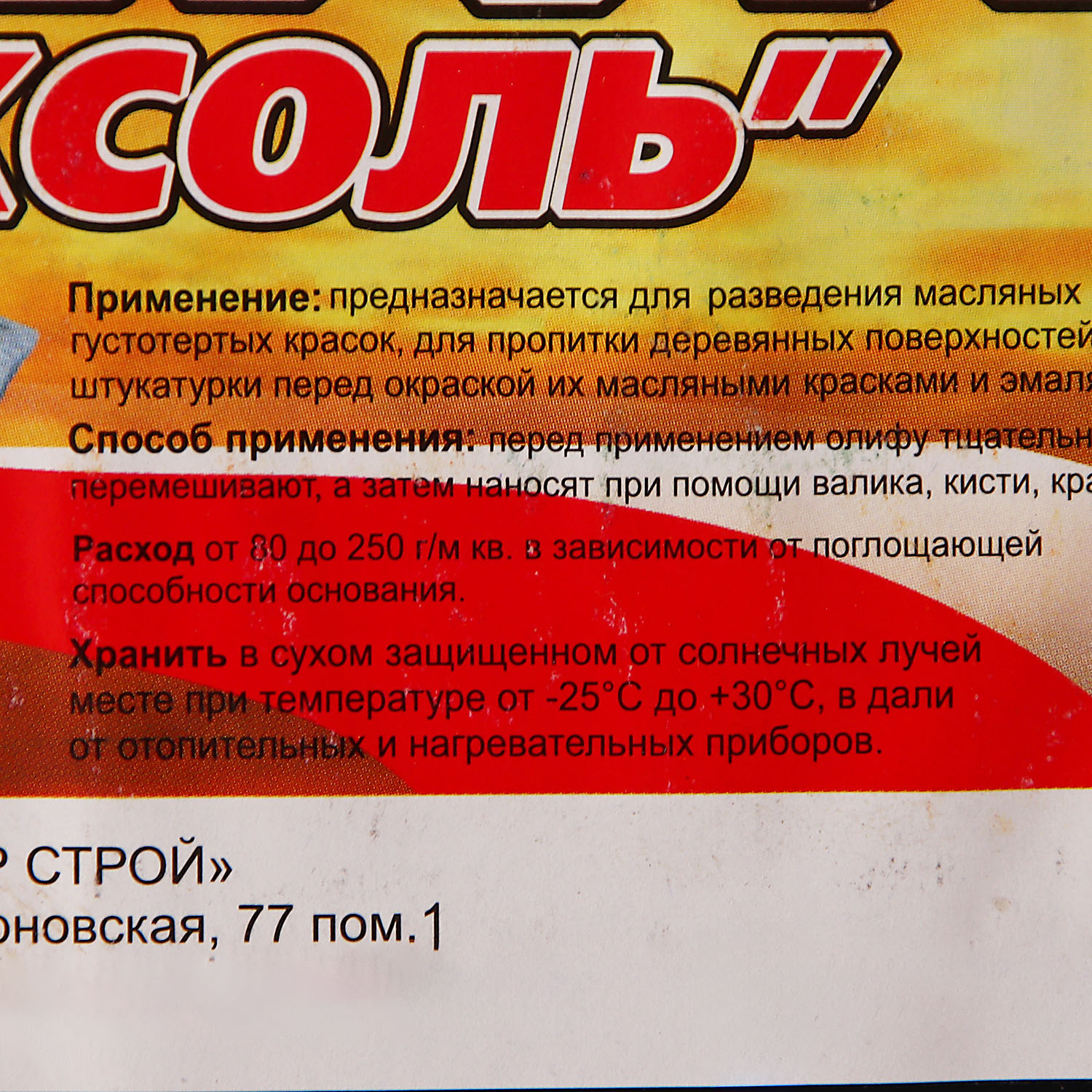 Олифа оксоль 3 л ХозДвор *9/216