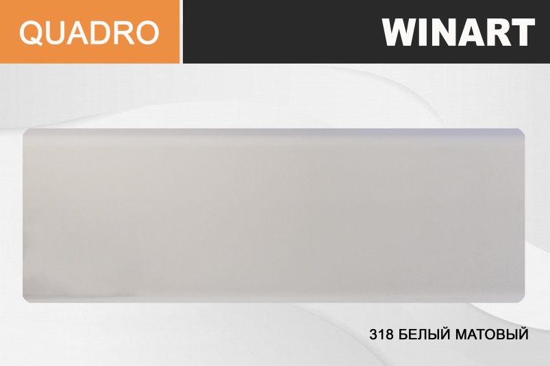 Плинтус напольный 2.2 м Winart, 80 мм, 318 белый матовый