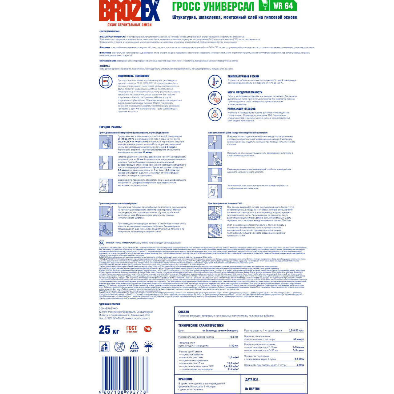 Шпаклевка гипсовая BROZEX Гросс Универсал WR 64, 25 кг