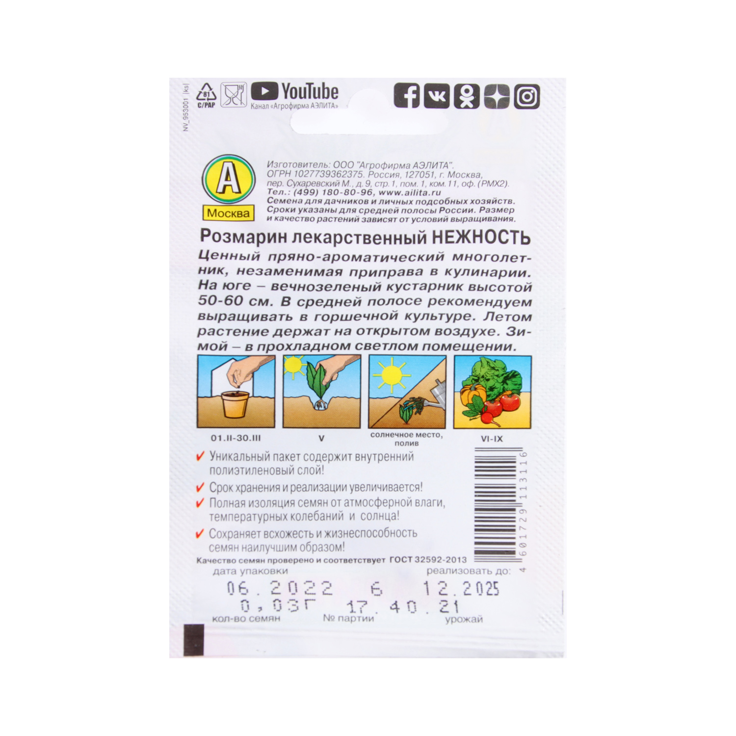 Семена Розмарин Нежность 0,03гр/20шт Аэлита Лидер *10/500