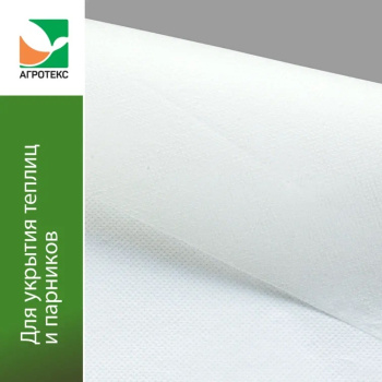 Укрывной материал Агротекс 60 г/м², 3 м, антиконденсатный, белый