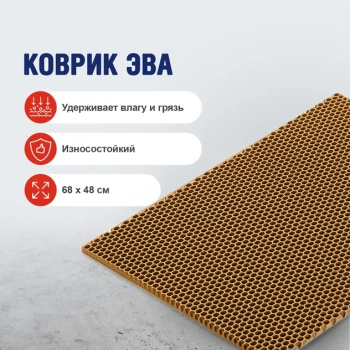 Коврик грязезащитный ЭВА TUP, 68х48 см, соты, бежевый