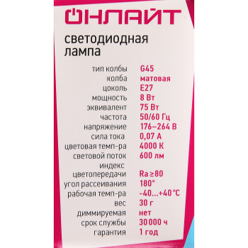 Лампа светодиодная ОНЛАЙТ, Е27, шар G45, 8 Вт, 600 Лм, 4000 К, нейтральный белый