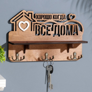 Ключница с полкой "Хорошо, когда ..." коричневый цвет, 28х23х7,5 см 9939803