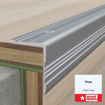 Порог-угол внешний 21х21х1800 мм Русский профиль, алюминий