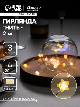Гирлянда Нить 2 м 20LED тепл.бел.3 реж.серебр нить роса Звездочки IP20 AG13×3 (в компл)10471517*1 Гирлянда Нить 2 м 20LED тепл.бел.3 реж.серебр нить роса Звездочки IP20 AG13×3 (в компл)10471517*1