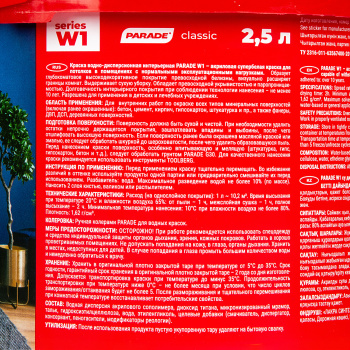 Краска акриловая 2.5 л для потолков PARADE W1, супербелая база А, глубокоматовая