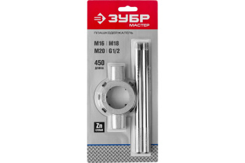 Плашкодержатель для М16-М20, G1/2, 45см со стопорными винтами ЗУБР *1/10/40