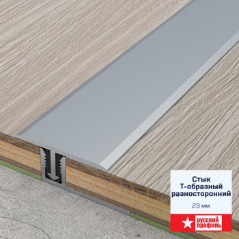 Порог-стык Т-образный 23х900 мм Русский профиль, разносторонний, серебро матовое
