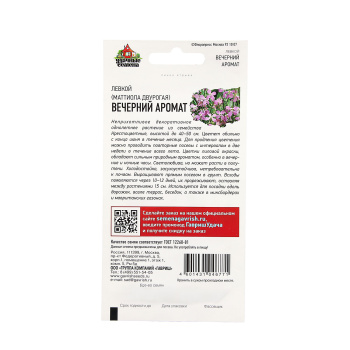 Семена Левкой (Маттиола) двурогая Вечерний аромат/Удачные семена 0,3гр Гавриш *10/200