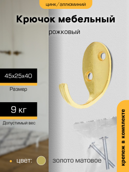 Крючок мебельный ЗОЛОТО матовое 1-рожковый KL-55 М0257ф "SANBERG" *10/100